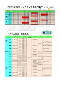 2021年度 8月メンテナンス休館日　改訂版7月13日のサムネイル